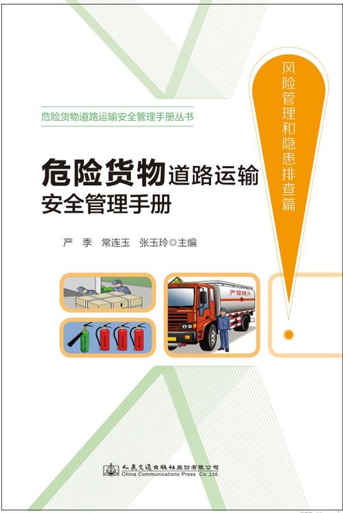 危险货物道路运输安全管理手册(风险管理和隐患排查篇)