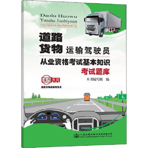 道路货物运输驾驶员从业资格考试基本知识考试题库 人民交通出版社